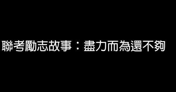 聯考勵志故事：盡力而為還不夠 0 (0)