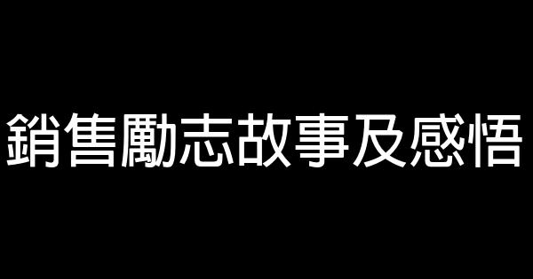 銷售勵志故事及感悟 0 (0)