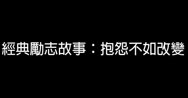 經典勵志故事：抱怨不如改變 0 (0)