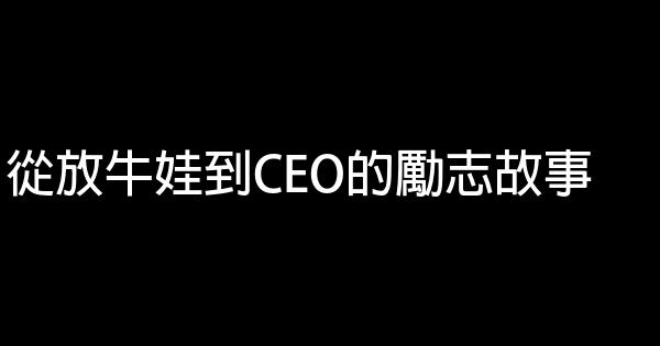 從放牛娃到CEO的勵志故事 0 (0)