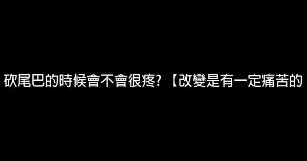 勵志故事：《改變》和《上路》 0 (0)