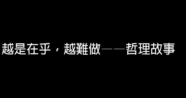 越是在乎，越難做——哲理故事 0 (0)