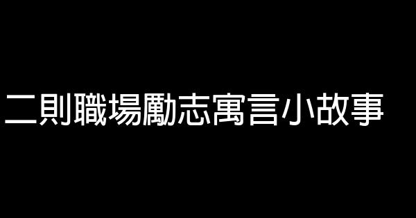 二則職場勵志寓言小故事 0 (0)