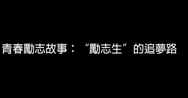 青春勵志故事：“勵志生”的追夢路 0 (0)