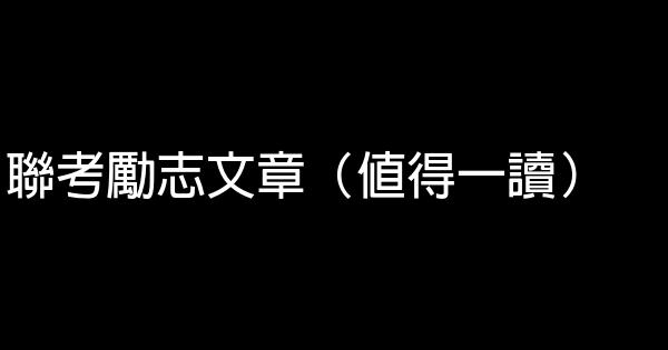 聯考勵志文章（值得一讀） 0 (0)