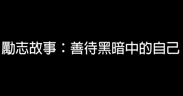 勵志故事：善待黑暗中的自己 0 (0)