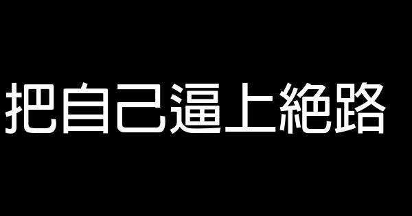 把自己逼上絕路 0 (0)