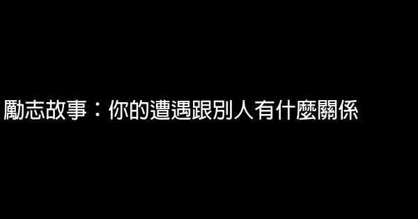 勵志故事：你的遭遇跟別人有什麼關係 0 (0)