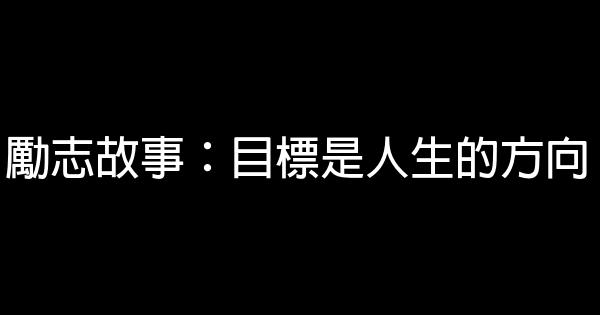 勵志故事：目標是人生的方向 0 (0)