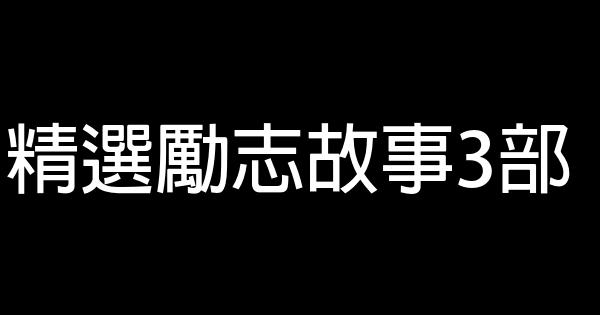 精選勵志故事3部 0 (0)