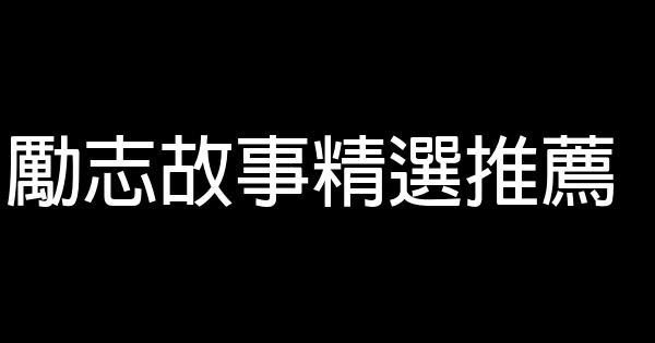 勵志故事精選推薦 0 (0)