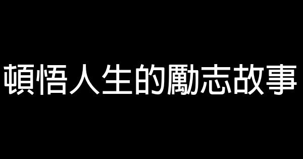 頓悟人生的勵志故事 0 (0)