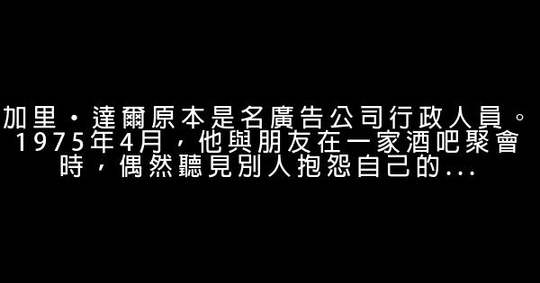 外國名人勵志成功的小故事 0 (0)