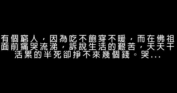 勵志故事：窮人和富人 0 (0)