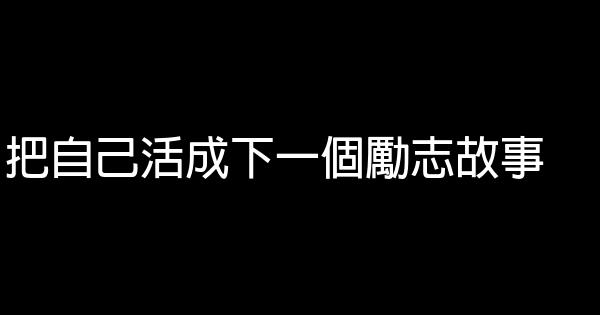 把自己活成下一個勵志故事 0 (0)