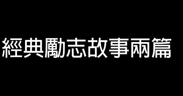 經典勵志故事兩篇 0 (0)