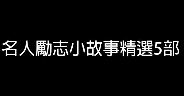 名人勵志小故事精選5部 0 (0)