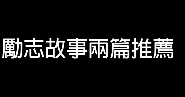 勵志故事兩篇推薦 0 (0)