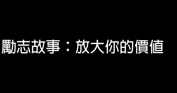 勵志故事：放大你的價值 0 (0)