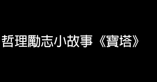 哲理勵志小故事《寶塔》 0 (0)