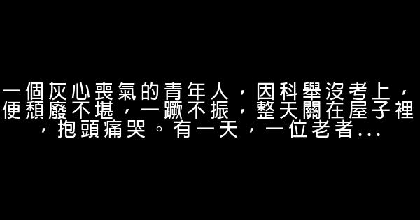 青春成長勵志小故事 0 (0)