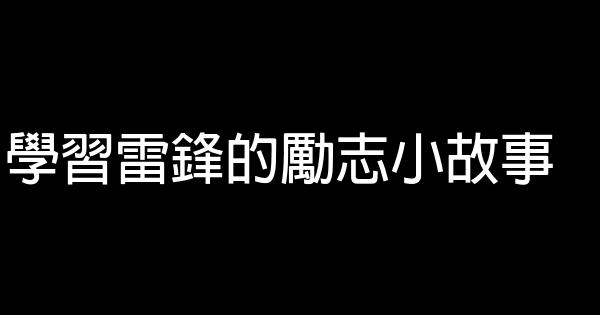 學習雷鋒的勵志小故事 0 (0)