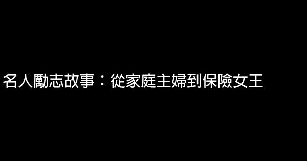 名人勵志故事：從家庭主婦到保險女王 0 (0)