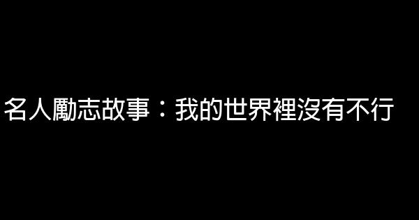 名人勵志故事：我的世界裡沒有不行 0 (0)