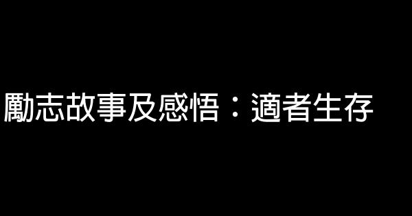 勵志故事及感悟：適者生存 0 (0)