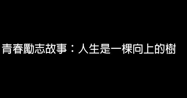 青春勵志故事：人生是一棵向上的樹 0 (0)