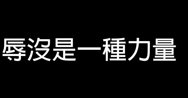 辱沒是一種力量 0 (0)