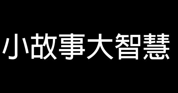 小故事大智慧 0 (0)