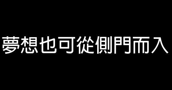 夢想也可從側門而入 0 (0)