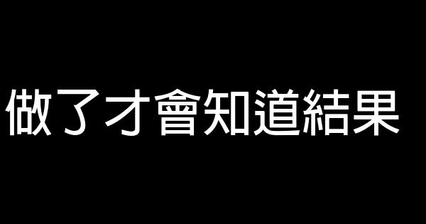 做了才會知道結果 0 (0)