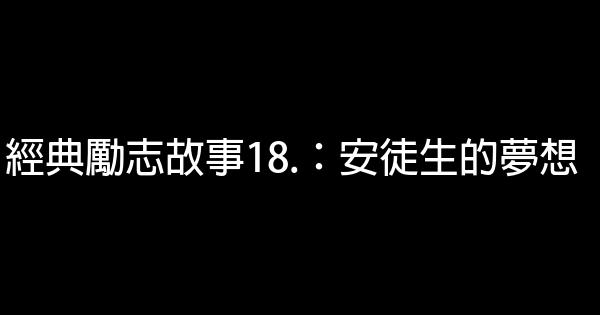 經典勵志故事18.：安徒生的夢想 0 (0)