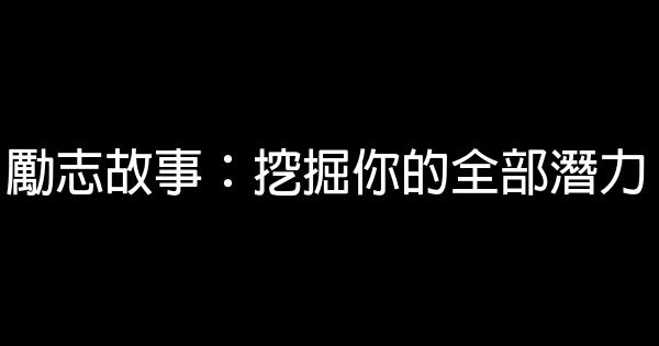 勵志故事：挖掘你的全部潛力 0 (0)