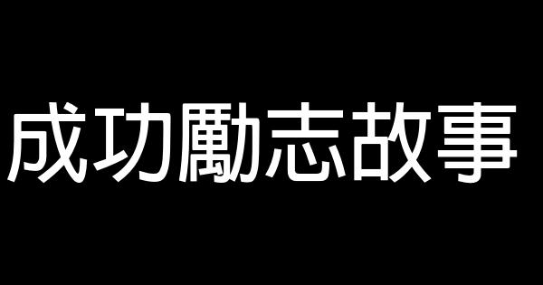 成功勵志故事 0 (0)