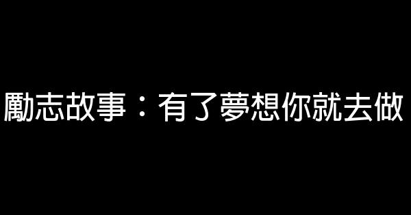 勵志故事：有了夢想你就去做 0 (0)