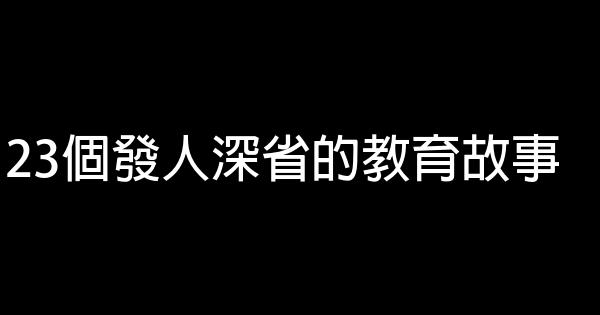 23個發人深省的教育故事 0 (0)