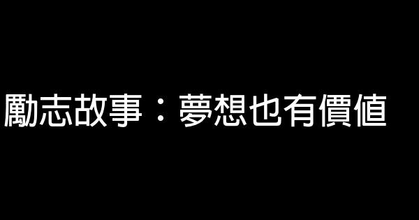 勵志故事：夢想也有價值 0 (0)