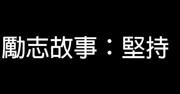 勵志故事：堅持 0 (0)