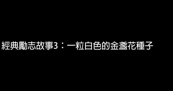 經典勵志故事3：一粒白色的金盞花種子 1 (1)