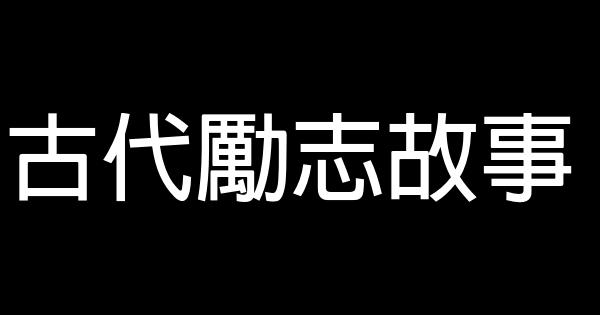 古代勵志故事 0 (0)