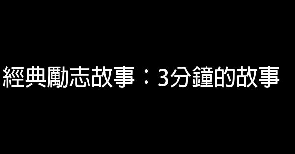 經典勵志故事：3分鐘的故事 0 (0)