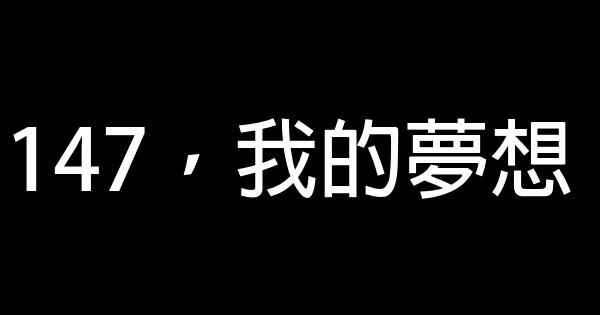 147，我的夢想 0 (0)