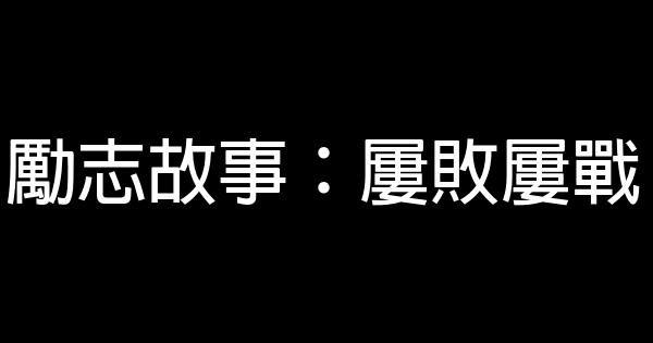 勵志故事：屢敗屢戰 0 (0)