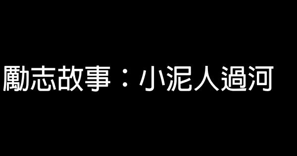 勵志故事：小泥人過河 1