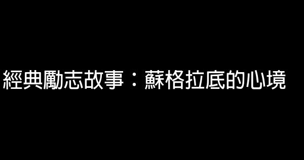 經典勵志故事：蘇格拉底的心境 1