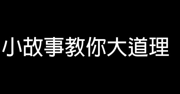 小故事教你大道理 1