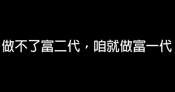 做不了富二代，咱就做富一代 1